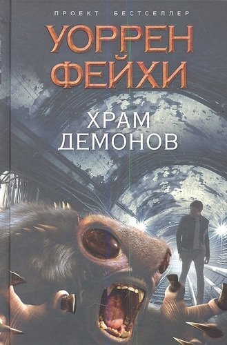Книга: Храм демонов (Фейхи Уоррен) ; Эксмо, 2013 