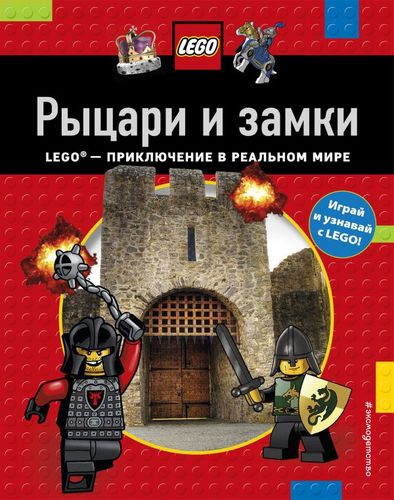 Книга: Рыцари и замки (Гордон-Харрис Тори,Арлон Пенелопа) ; Эксмо, 2017 