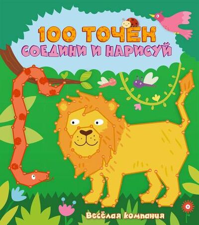 Книга: Веселая компания (Волченко Ю.С., отв. ред.) ; Эксмо, 2017 