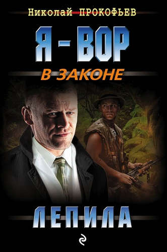 Книга: Лепила (Прокофьев НиколайСергеевич) ; Эксмо, 2017 