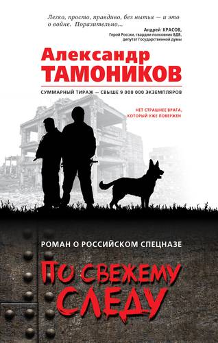 Книга: По свежему следу (Тамоников Александр Александрович) ; Эксмо, 2017 