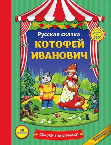 Книга: Котофей Иванович (Здорнова Е., худож.) ; Эксмо, 2017 