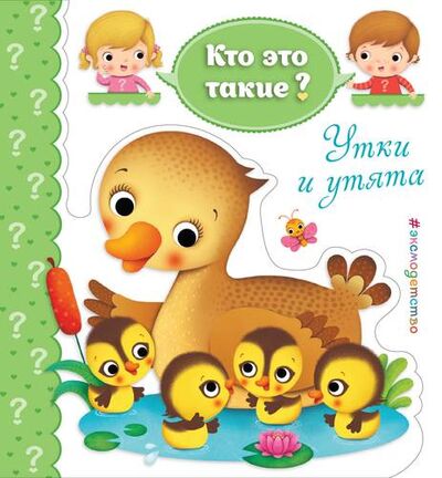 Книга: Утки и утята (Волченко Ю.С.) ; Эксмо, 2017 
