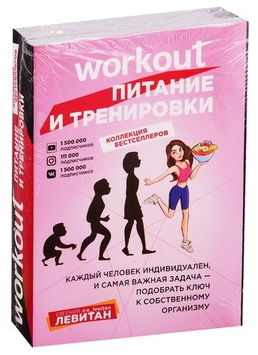 Книга: Workout. Питание и тренировки (комплект из 2-х книг) (Левитан Евгения,Левитан Ефрем Павлович) ; Эксмо, 2019 