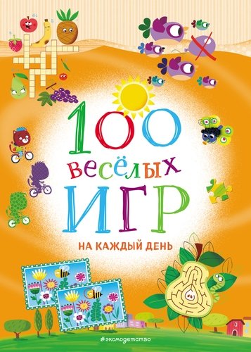 Книга: 100 веселых игр. На каждый день (Долгачева О., перев.) ; Эксмо, 2019 