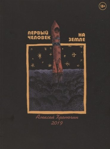 Книга: Первый человек на земле (Хромогин Алексей) ; КОМИЛЬФО, 2019 