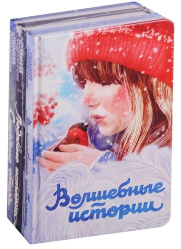 Книга: Зимняя коллекция (комплект из 3 книг) (Гоголь Николай Васильевич) ; Эксмо, 2019 