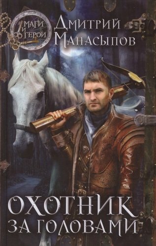 Книга: Охотник за головами (Манасыпов Дмитрий Юрьевич) ; Эксмо, 2013 