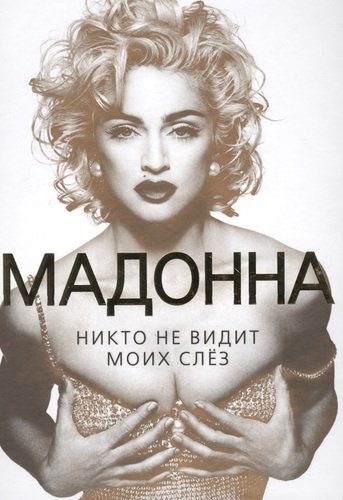 Книга: Мадонна. Никто не видит моих слез (Бенуа Софья) ; Алгоритм, 2013 