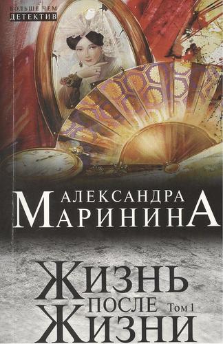Книга: Жизнь после Жизни. Том 1 (Маринина Александра Борисовна) ; Эксмо, 2013 