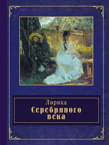 Книга: Лирика Серебряного века (Розман Н. (редактор)) ; Эксмо, 2016 