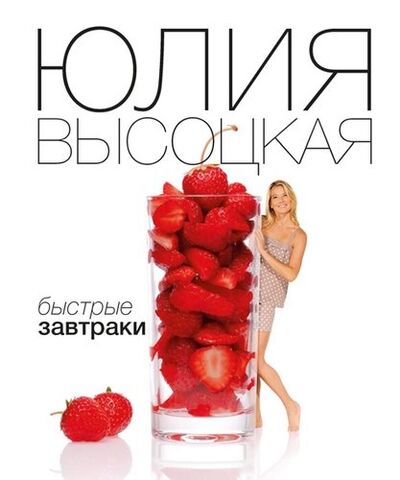 Книга: Быстрые завтраки (Высоцкая Юлия Александровна) ; Эксмо, 2012 