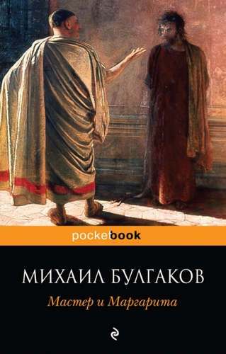 Книга: Мастер и Маргарита (Булгаков Михаил Афанасьевич) ; Эксмо, 2019 