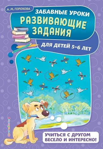 Книга: Развивающие задания: для детей 5-6 лет (Горохова Анна Михайловна) ; Эксмо, 2019 