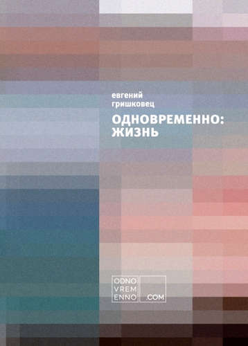 Книга: Одновременно: жизнь (Гришковец Евгений Валерьевич) ; Эксмо, 2014 