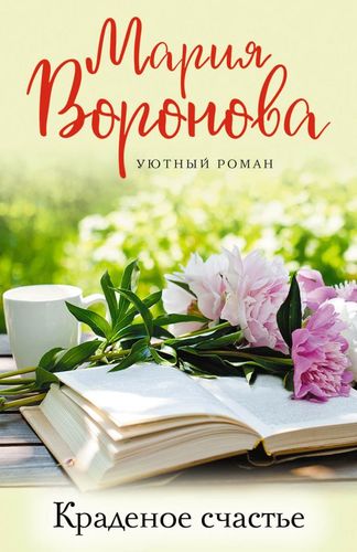 Книга: Краденое счастье (Воронова Мария Владимировна) ; Эксмо, 2020 