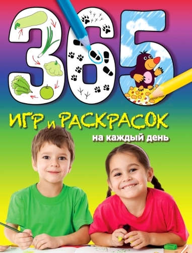 Книга: 365 игр и раскрасок на каждый день (Саломатина Елена Ивановна) ; Эксмо, 2015 