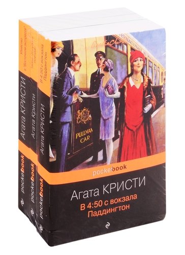 Книга: Убийство под стук колес (комплект из 3-х книг) (Кристи Агата) ; Эксмо, 2020 