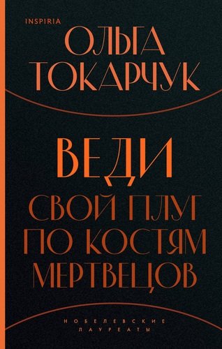 Книга: Веди свой плуг по костям мертвецов (Токарчук Ольга) ; Inspiria, 2020 