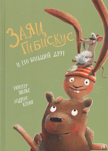 Книга: Заяц Гибискус и его большой друг (Якобс Гюнтер) ; Омега, 2020 