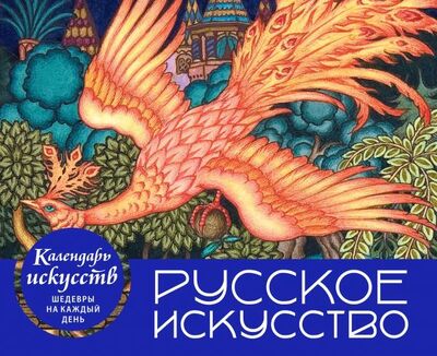 Книга: Русское искусство. Настольный календарь в футляре (Фасхутдинов Р.) ; Эксмо, 2020 