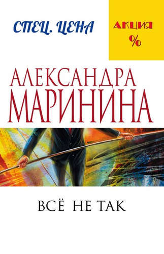Книга: Все не так (Маринина Александра Борисовна) ; Эксмо, 2022 