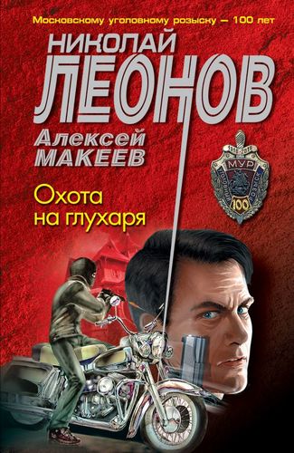 Книга: Охота на глухаря (Леонов Николай Иванович, Макеев Алексей Викторович) ; Эксмо, 2020 
