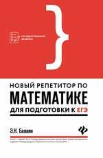 Книга: Новый репетитор по математике для подготовки к ЕГЭ (Балаян Эдуард Николаевич) ; Феникс, 2018 