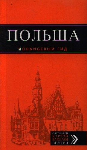 Книга: Польша : путеводитель (Кирпа Светлана) ; Эксмо, 2014 