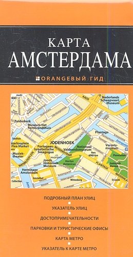 Книга: Амстердам: карта (нет автора) ; Эксмо, 2013 