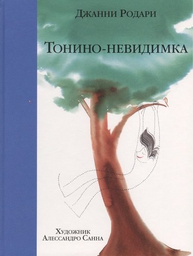 Книга: Тонино-невидимка (Родари Джанни) ; Эксмо, 2014 