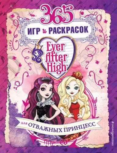 Книга: Ever After High. 365 игр и раскрасок для отважных принцесс (Самадашвили Л., Волченко Ю. (сост.)) ; Эксмо, 2017 