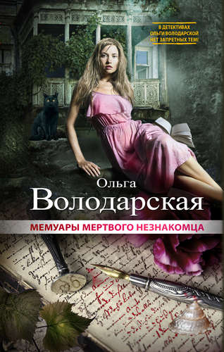 Книга: Мемуары мертвого незнакомца (Володарская Ольга Геннадьевна) ; Эксмо, 2014 