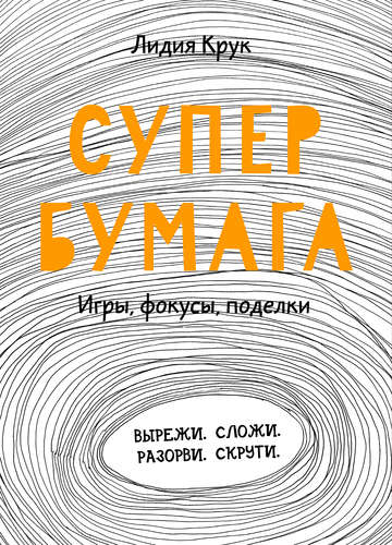 Книга: Супербумага. Игры, фокусы, поделки (Крук Лидия) ; Манн, Иванов и Фербер, 2014 