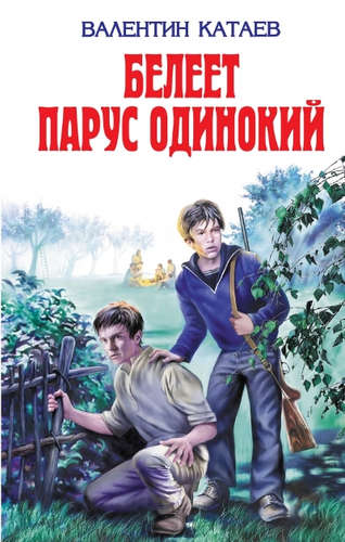 Книга: Белеет парус одинокий (Катаев Валентин Петрович) ; Эксмо, 2016 