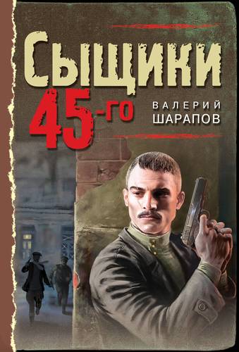Книга: Сыщики 45-го (Шарапов Валерий Георгиевич) ; Эксмо, 2020 