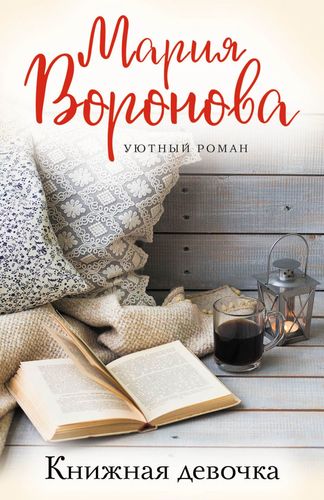 Книга: Книжная девочка (Воронова Мария Владимировна) ; Эксмо, 2020 