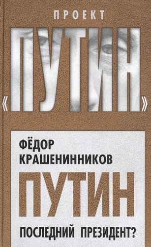 Книга: Путин. Последний президент? (Крашенинников Ф.Г.) ; Агентство Алгоритм ООО, 2020 