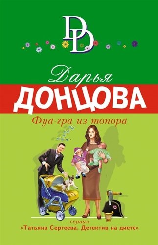 Книга: Фуа-гра из топора (Донцова Дарья Аркадьевна) ; Эксмо, 2019 