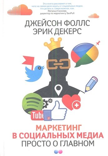 Книга: Маркетинг в социальных медиа (Фоллс Джейсон) ; Манн, Иванов и Фербер, 2013 