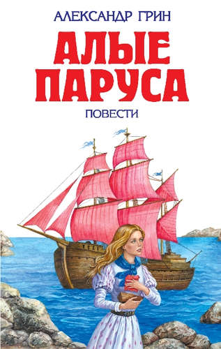 Книга: Алые паруса (Грин Александр Степанович) ; Эксмо, 2016 