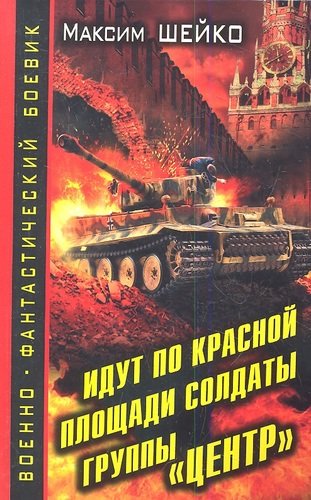 Книга: Идут по Красной площади солдаты группы «Центр». Победа или смерть (Шейко Максим Александрович) ; Эксмо, 2013 