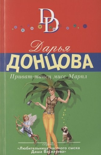Книга: Приват-танец мисс Марпл (Донцова Дарья Аркадьевна) ; Эксмо, 2020 