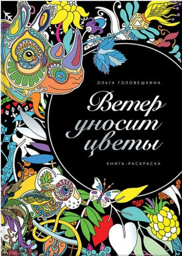 Книга: Ветер уносит цветы (Головешкина Ольга (художник)) ; Манн, Иванов и Фербер, 2016 