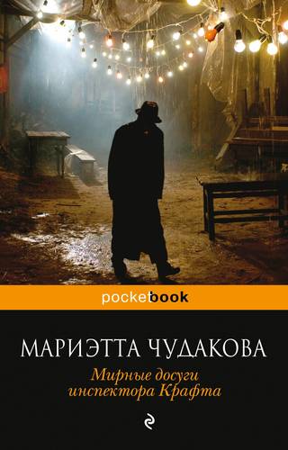 Книга: Мирные досуги инспектора Крафта (Чудакова Мариэтта Омаровна) ; Эксмо, 2021 