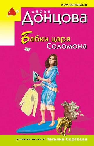 Книга: Бабки царя Соломона (Донцова Д.) ; Эксмо, Редакция 1, 2018 