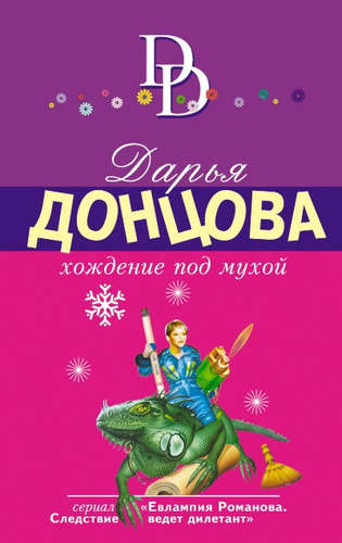 Книга: Хождение под мухой (Донцова Дарья Аркадьевна) ; Эксмо, 2016 