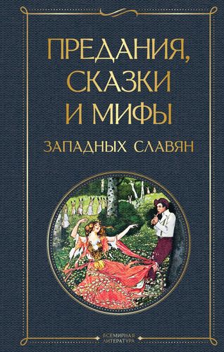 Книга: Предания, сказки и мифы западных славян (Эрбен К.Я.) ; Эксмо, 2021 