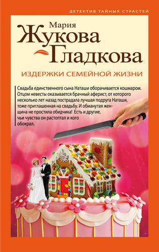 Книга: Издержки семейной жизни (Жукова-Гладкова Мария) ; Эксмо, 2018 
