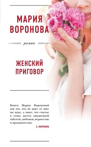 Книга: Женский приговор (БолЛюбРомВорон) Воронова (Воронова Мария Владимировна) ; Эксмо, 2018 
